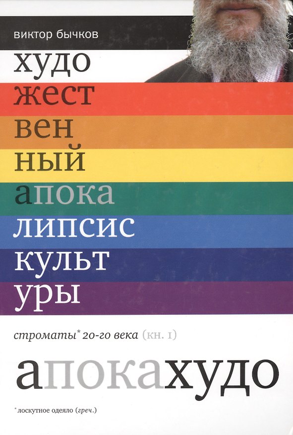 Книга Художественный апокалипсис культуры. Строматы ХХ века. Книга 1 (Виктор Бычков) — 1