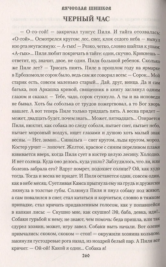 Книга Тайга (Вячеслав Шишков) — 3