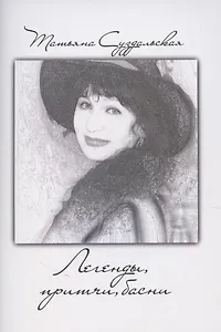 Легенды, притчи, басни