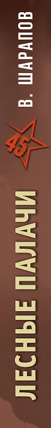 Книга Лесные палачи (Валерий Шарапов) — 3