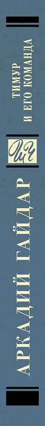 Книга Тимур и его команда: повести и рассказы (Аркадий Гайдар) — 3