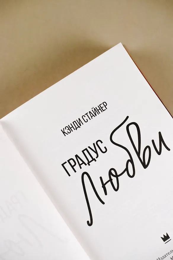 Книга Градус любви (Кэнди Стайнер) — 7
