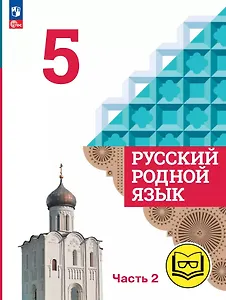 Русский родной язык. 5 класс. Учебное пособие. В трех частях. Часть 2 (для слабовидящих обучающихся)