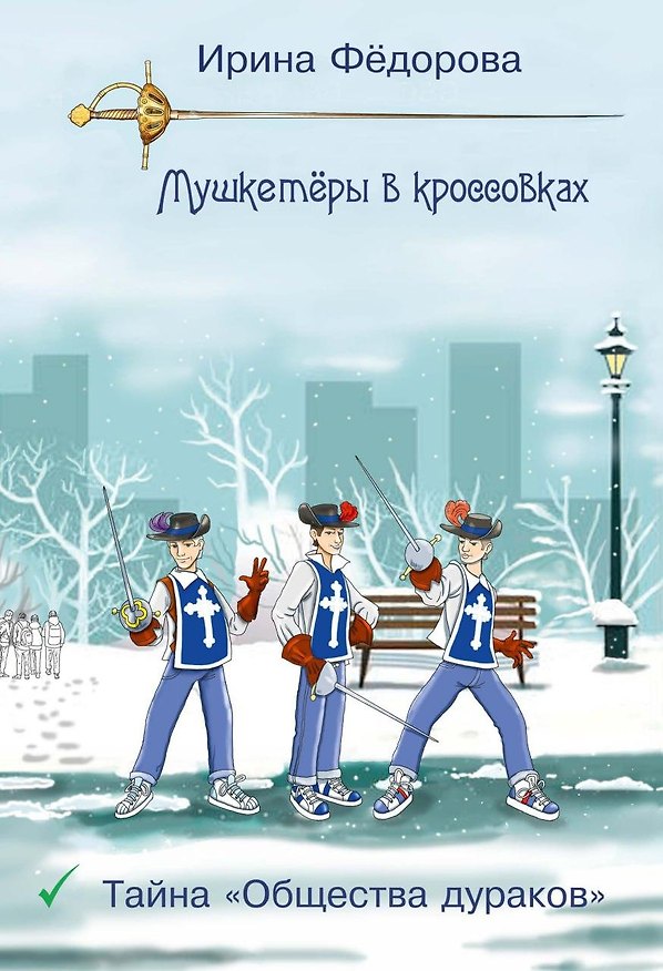 Книга Тайна Общества дураков (Ирина Федорова) — 1