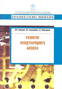 Развитие международного бизнеса.