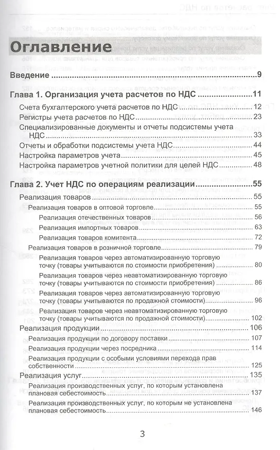 Книга Секреты профессиональной работы с 1С: Бухгалтерией 8. (ред. 3.0) Учет расчетов по НДС. Издание 3 () — 4