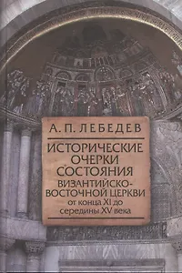 Исторические очерки состояния Византийско-Восточной церкви от конца XI до середины XV века: От начала крестовых походов до падения Константинополя
