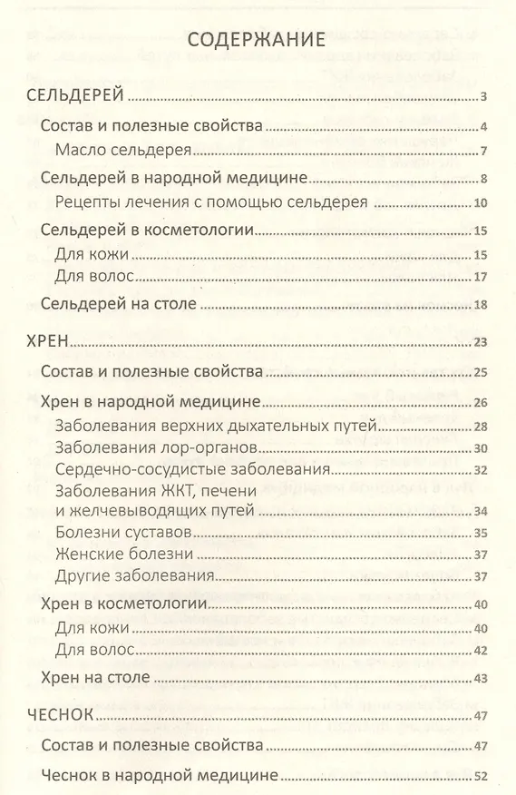 Книга Сила земли от ста недугов. Целебное корни, клубни, луковицы, корнеплоды и рецепты с ними (Марина Романова) — 2