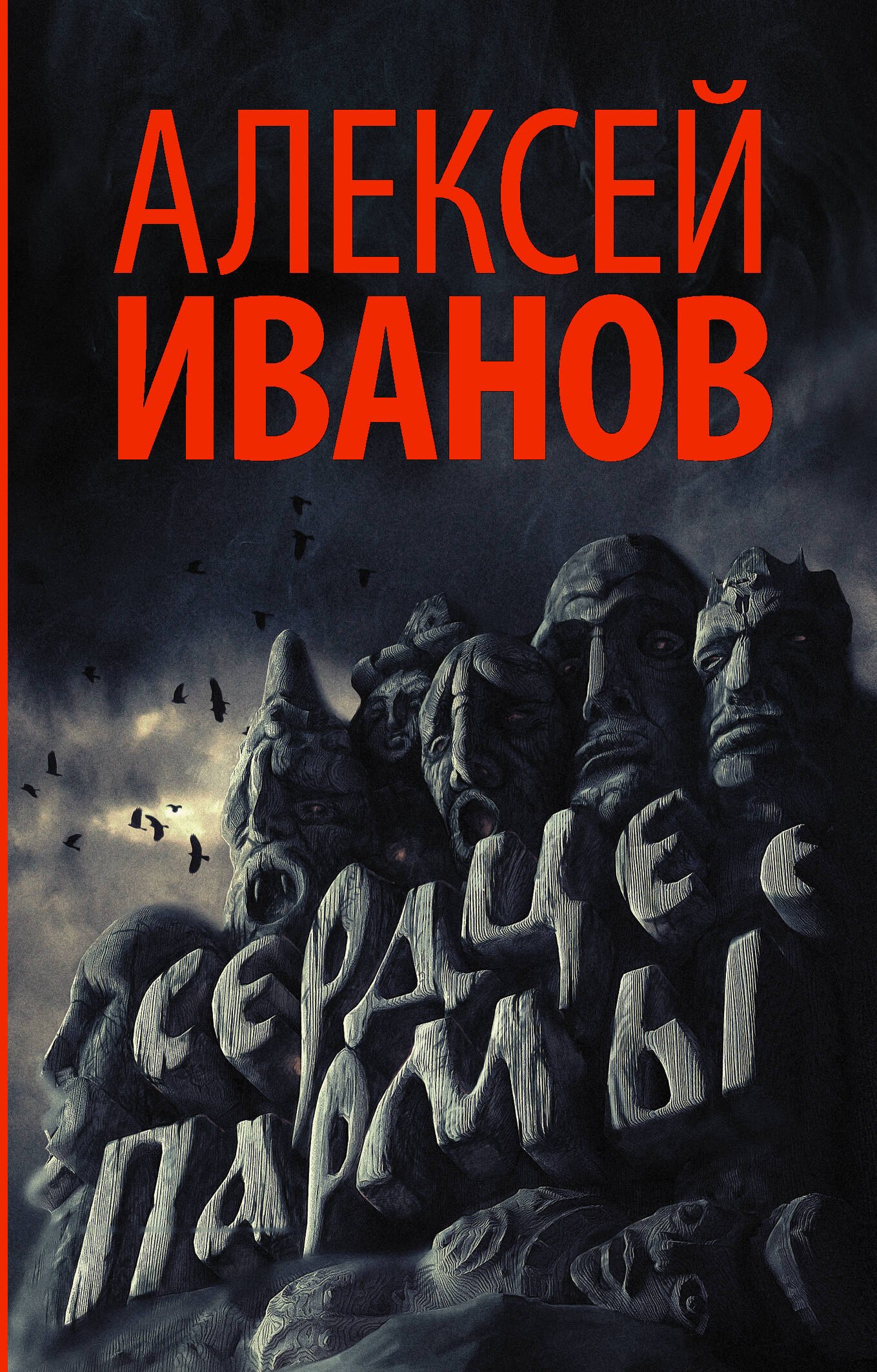 

Сердце пармы