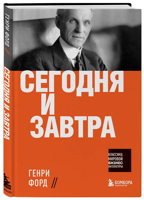Книга Сегодня и завтра (Генри Форд) — 4