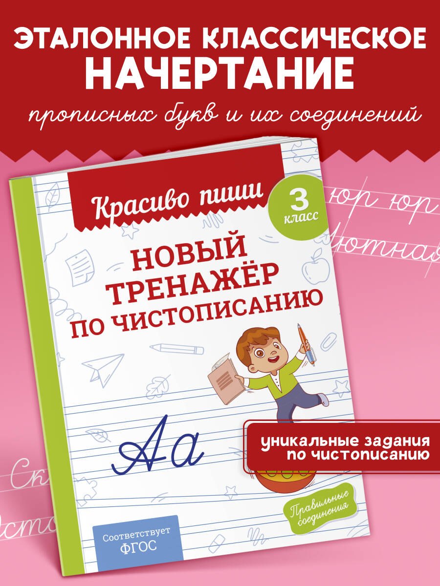 

Новый тренажёр по чистописанию. 3 класс