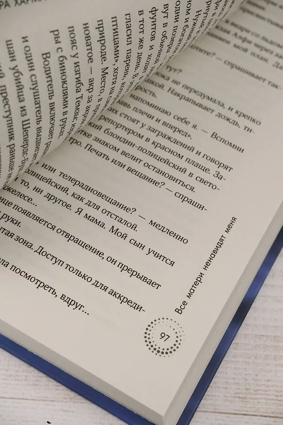 Книга Все матери ненавидят меня (Сара Харман) — 14
