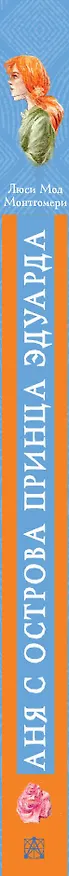 Книга Аня с острова Принца Эдуарда (Люси Мод Монтгомери) — 3