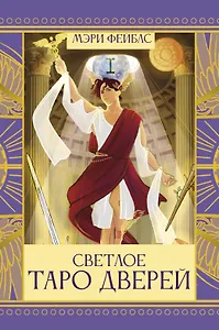Светлое Таро Дверей