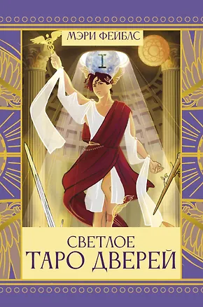 Книга Светлое Таро Дверей (Мэри Фейблс)