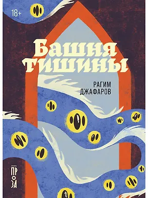 Книга Башня тишины (Рагим Джафаров)