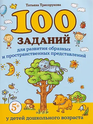 Книга 100 заданий для развития образных и пространственных представлений у детей дошкольного возраста (Татьяна Трясорукова)