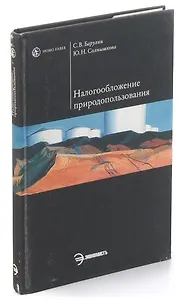 Налогооблажение природопользования. Учебное пособие