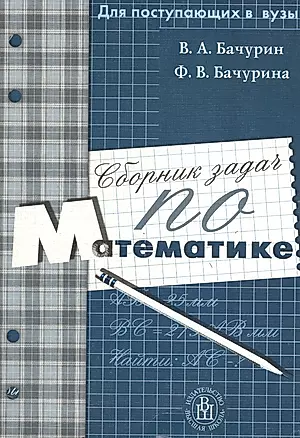 Сборник задач по математике. Пособие для поступающих в вузы. 2-е  изд. — 1810743 — 1