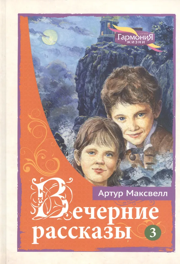 Книга Вечерние рассказы В 3тт. Т.3 (ГармонияЖизни) Максвелл () — 1