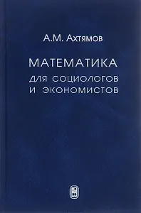 Математика для социологов и экономистов