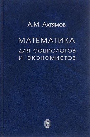 Математика для социологов и экономистов — 2646500 — 1