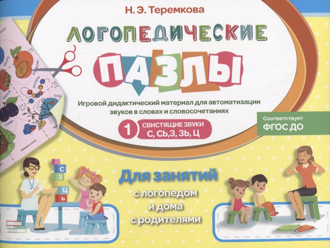 

Свистящие звуки С, Сь, З, Зь, Ц. Игровой дидактический материал