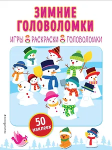Зимние головоломки (+ наклейки)