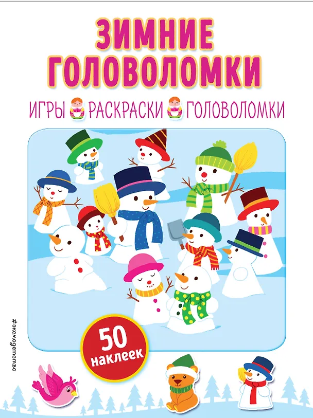 Книга Зимние головоломки (+ наклейки) () — 1