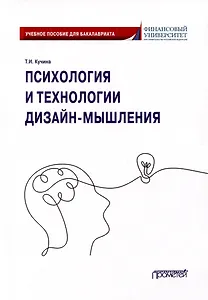 Психология и технологии дизайн-мышления: Учебное пособие