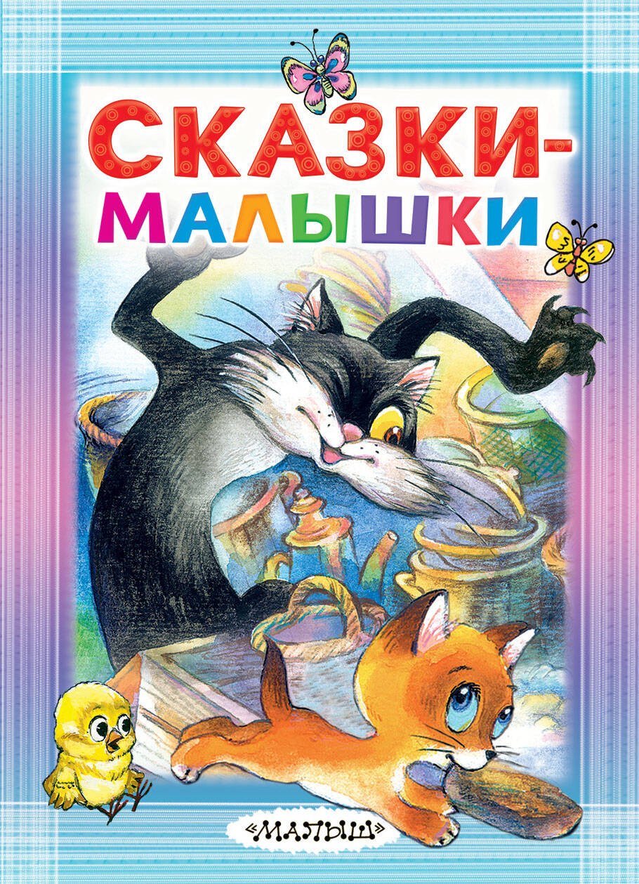 

Сказки-малышки
