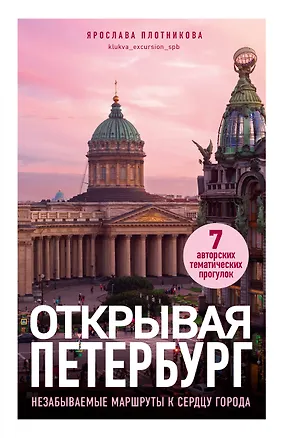 Книга Открывая Петербург. Незабываемые маршруты к сердцу города (Ярослава Плотникова)