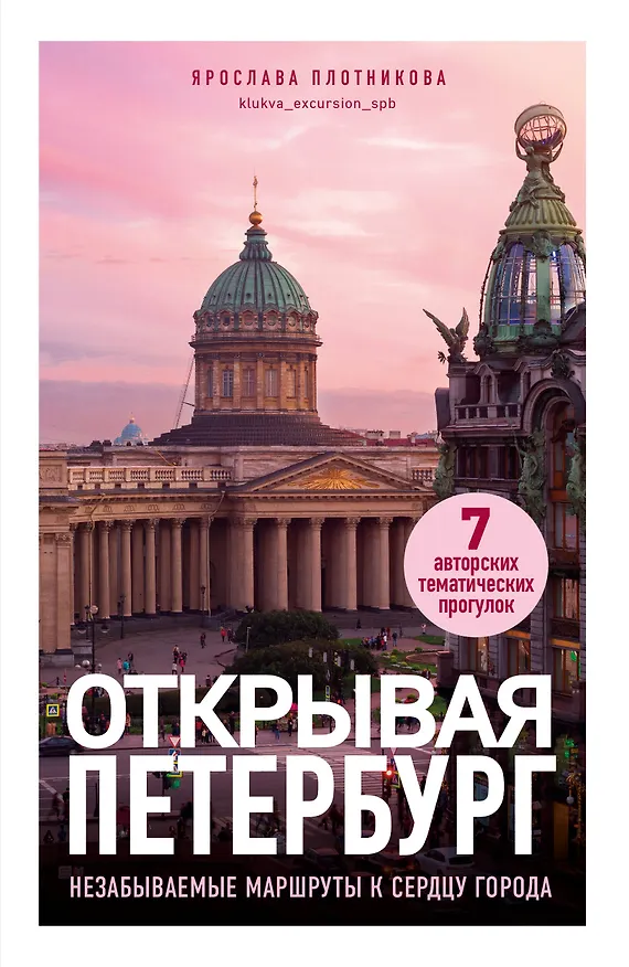 Книга Открывая Петербург. Незабываемые маршруты к сердцу города (Ярослава Плотникова) — 1