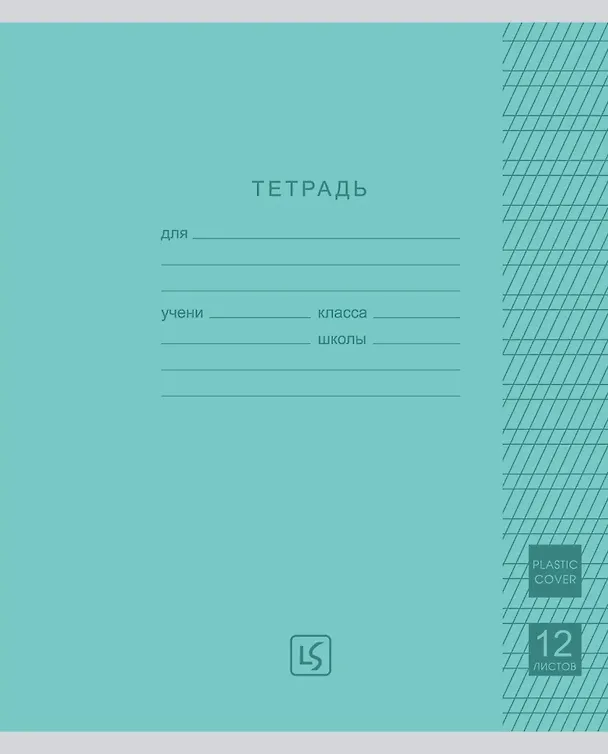 Тетрадь 12 листов, частая косая линия "Easy Cover" пластиковая обложка, цвет в ассортименте 3150154 — 3