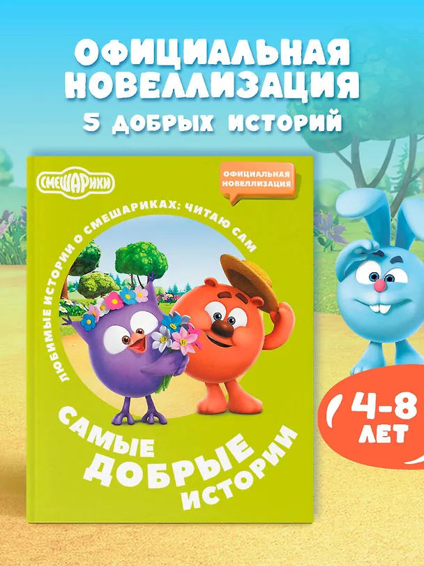 Книга Смешарики. Самые добрые истории (Елена Ольшанская) — 5