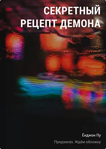 Секретный рецепт демона