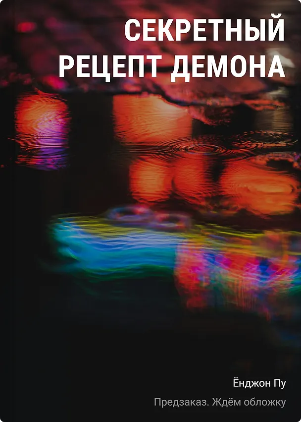 Книга Секретный рецепт демона (Пу Ёнджон) — 1