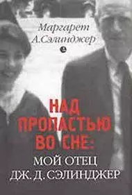 Над пропастью во сне: Мой отец Дж. Сэлинджер. Воспоминания — 2103590 — 1