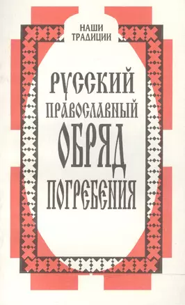 Русский православный обряд погребения — 2516004 — 1