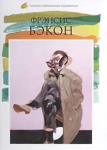 Френсис Бэкон. Лучшие современные художники т.24