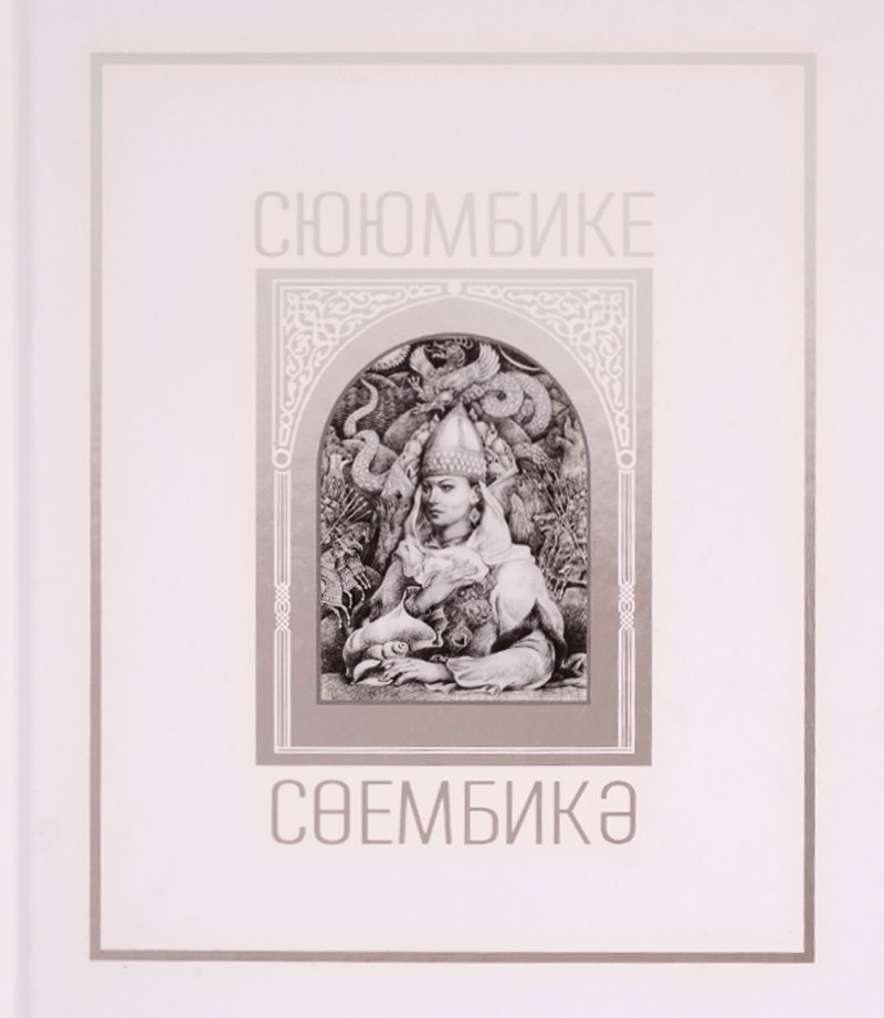 

Сююмбике. Альбом