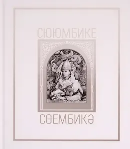 Сююмбике. Альбом