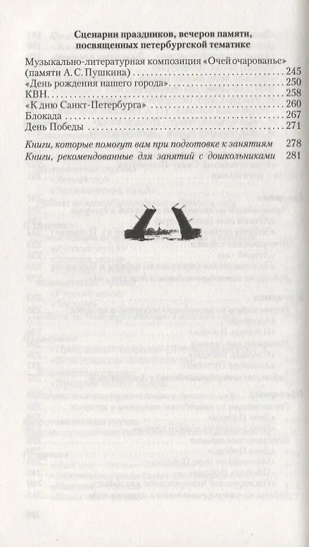 Книга Петербурговедение для малышей от 3 до 7 лет. Пособие для воспитателей и родителей (Галина Алифанова) — 6