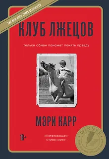 Клуб лжецов. Только обман поможет понять правду (новое оформление)