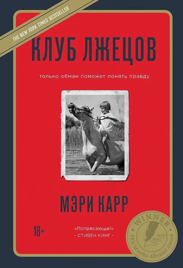 Книга Клуб лжецов. Только обман поможет понять правду (новое оформление) (Мэри Карр) — 1