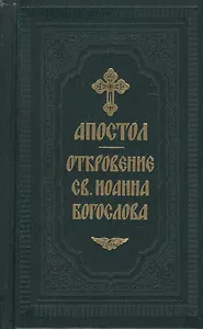 Апостол. Откровение св. Иоанна Богослова (на русском языке) (комплект из 2 книг)