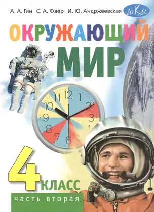 Окружающий мир. 4 класс. Учебник. В двух частях. Часть вторая — 3065563 — 1