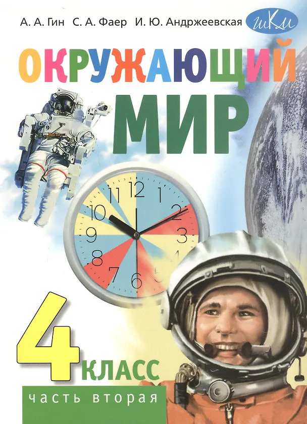 Книга Окружающий мир. 4 класс. Учебник. В двух частях. Часть вторая (Анатолий Гин, Сергей Фаер, Ирина Андржеевская) — 1