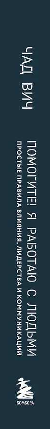 Книга Помогите! Я работаю с людьми. Простые правила влияния, лидерства и коммуникаций (Чад Вич) — 3