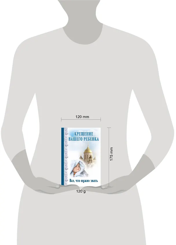 Книга Крещение вашего ребенка: Все, что нужно знать (Дмитрий Андреев) — 4